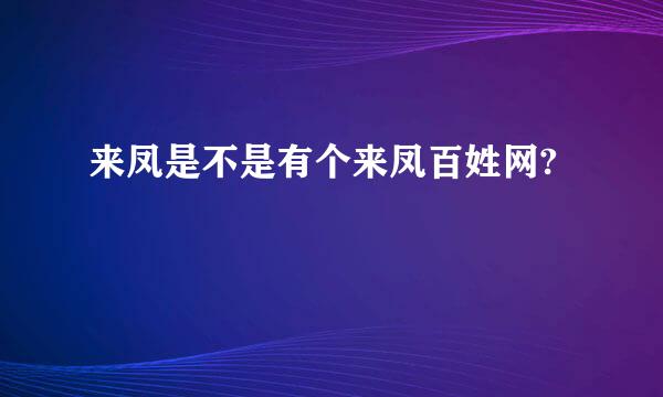 来凤是不是有个来凤百姓网?