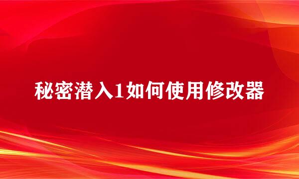 秘密潜入1如何使用修改器