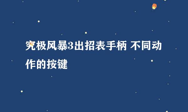 究极风暴3出招表手柄 不同动作的按键