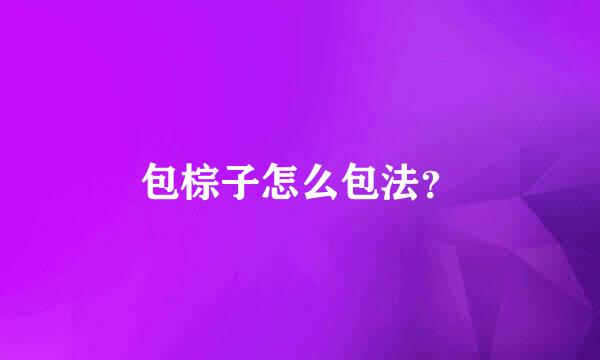 包棕子怎么包法？