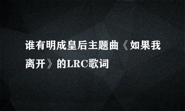 谁有明成皇后主题曲《如果我离开》的LRC歌词