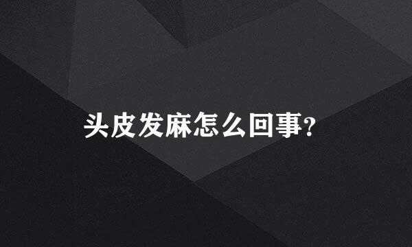 头皮发麻怎么回事？