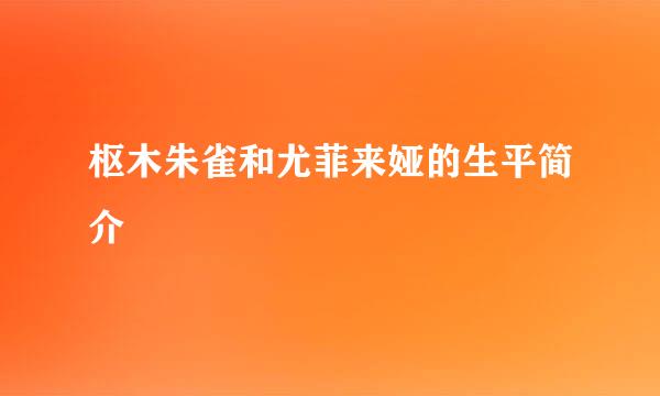 枢木朱雀和尤菲来娅的生平简介