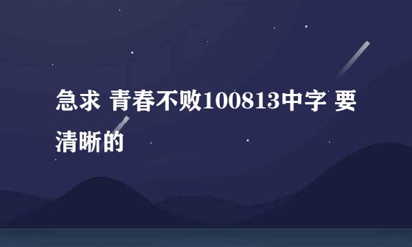 急求 青春不败100813中字 要清晰的