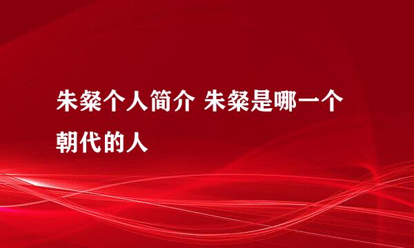 朱粲个人简介 朱粲是哪一个朝代的人