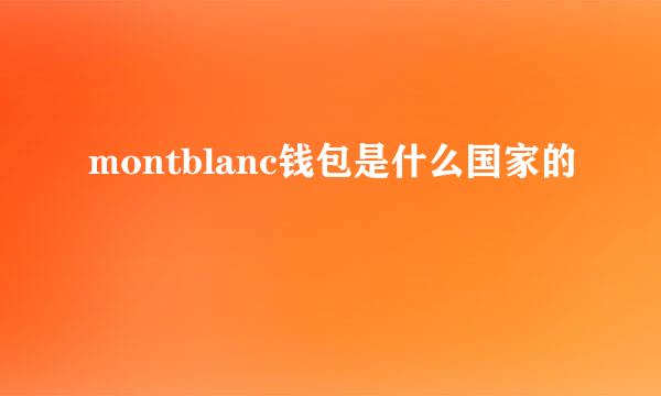 montblanc钱包是什么国家的