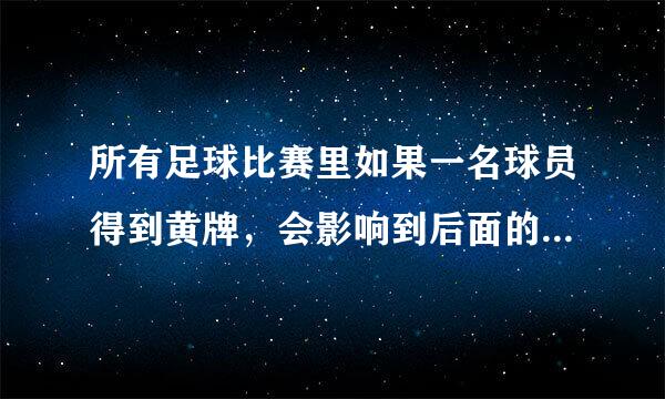 所有足球比赛里如果一名球员得到黄牌，会影响到后面的比赛吗？