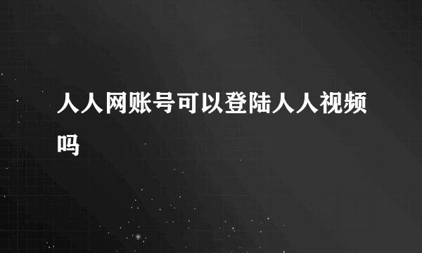 人人网账号可以登陆人人视频吗