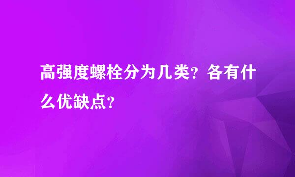 高强度螺栓分为几类？各有什么优缺点？