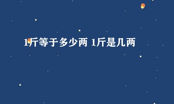 1斤等于多少两 1斤是几两