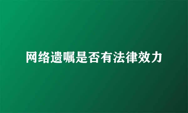 网络遗嘱是否有法律效力