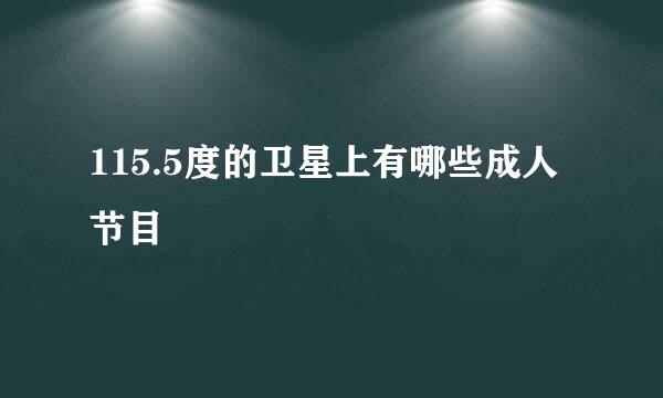 115.5度的卫星上有哪些成人节目