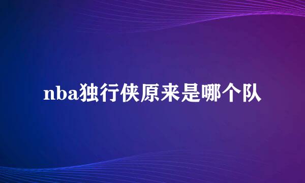 nba独行侠原来是哪个队