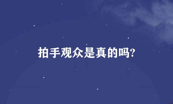 拍手观众是真的吗?