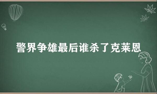 警界争雄最后谁杀了克莱恩