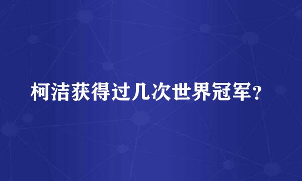 柯洁获得过几次世界冠军？