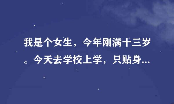 我是个女生，今年刚满十三岁。今天去学校上学，只贴身穿了一件带拉链的运动服校服，没穿内衣。课间的时候