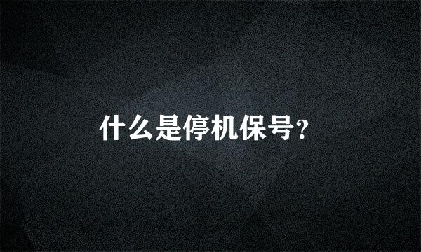 什么是停机保号？