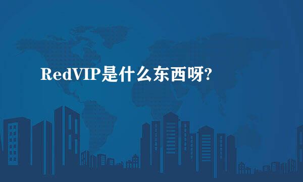 RedVIP是什么东西呀?