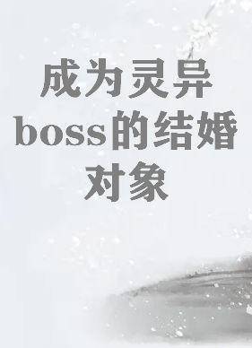 《成为灵异boss的结婚对象 [无限]》txt下载在线阅读全文，求百度网盘云资源