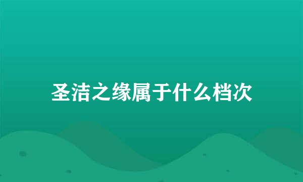 圣洁之缘属于什么档次