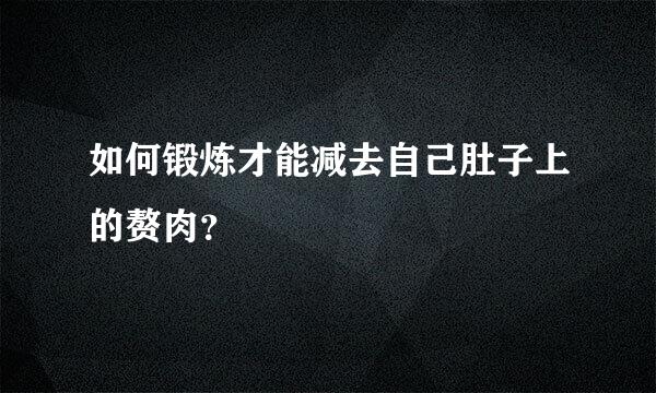 如何锻炼才能减去自己肚子上的赘肉？