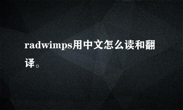 radwimps用中文怎么读和翻译。