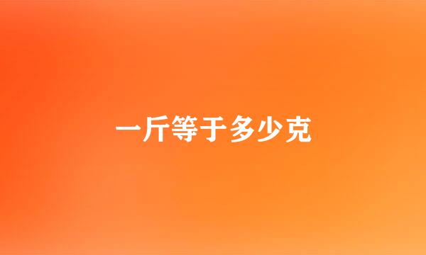 一斤等于多少克