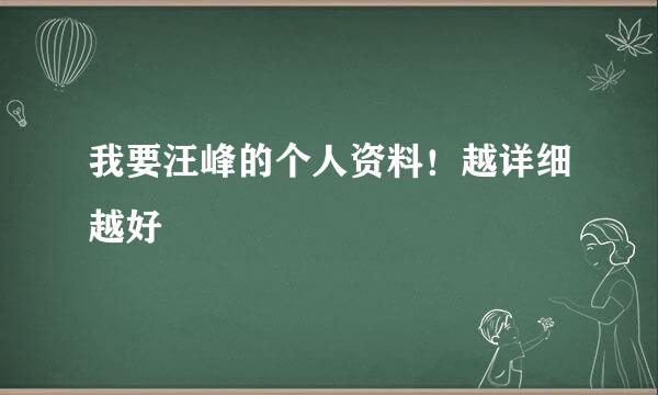 我要汪峰的个人资料！越详细越好