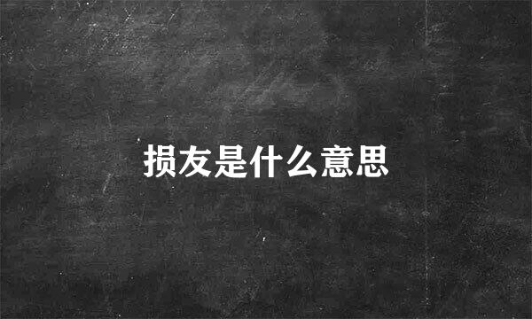 损友是什么意思