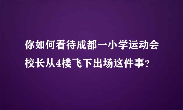 你如何看待成都一小学运动会校长从4楼飞下出场这件事？