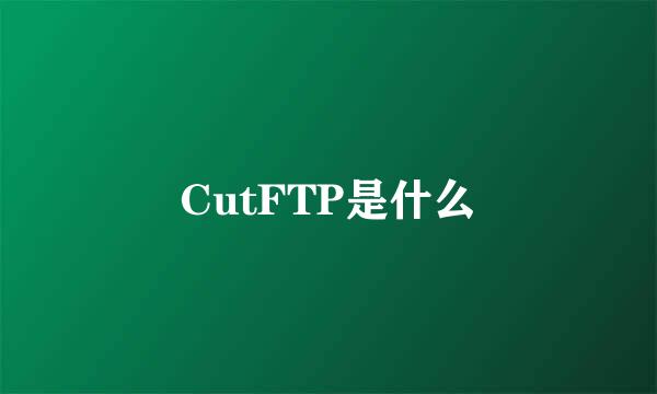 CutFTP是什么