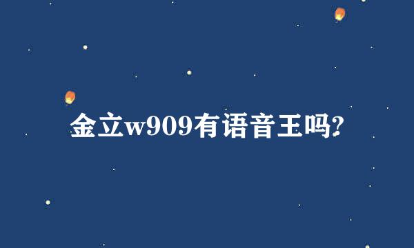 金立w909有语音王吗?