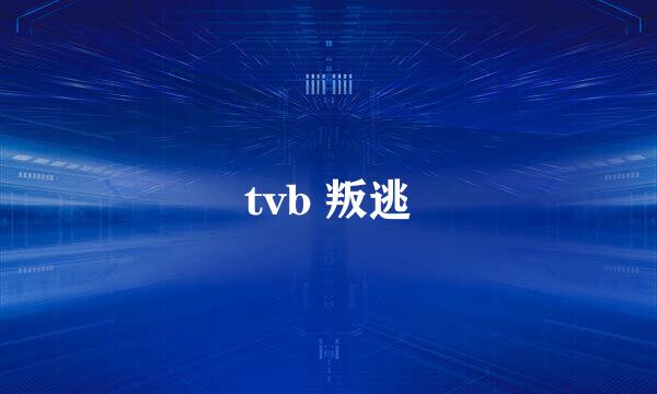 tvb 叛逃