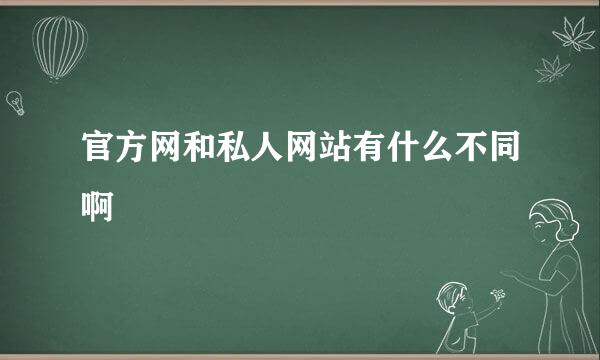 官方网和私人网站有什么不同啊