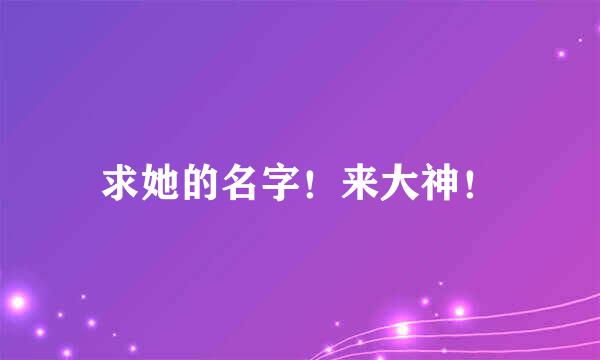 求她的名字！来大神！