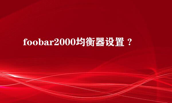 foobar2000均衡器设置 ?