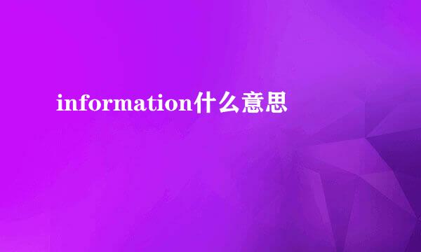 information什么意思