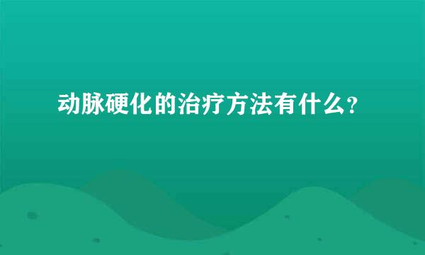 动脉硬化的治疗方法有什么？