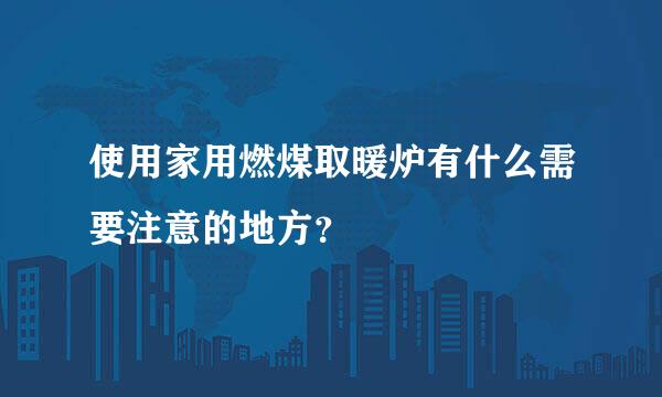 使用家用燃煤取暖炉有什么需要注意的地方？