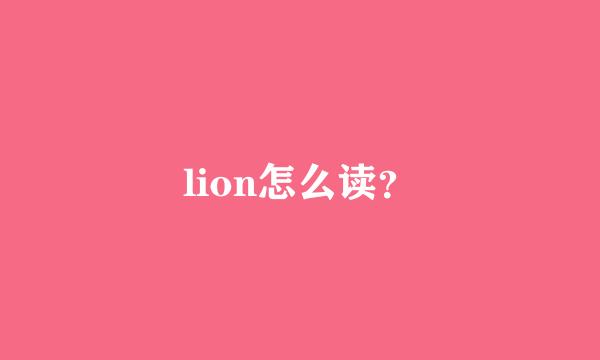 lion怎么读？