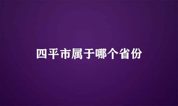 四平市属于哪个省份