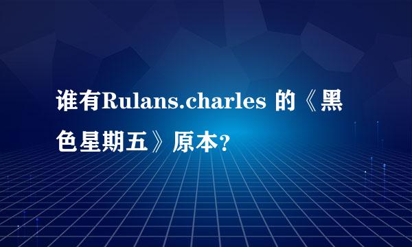 谁有Rulans.charles 的《黑色星期五》原本？