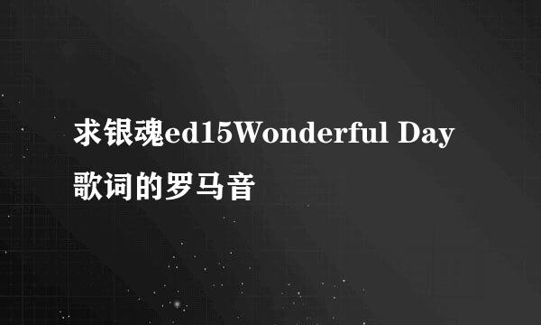 求银魂ed15Wonderful Day歌词的罗马音