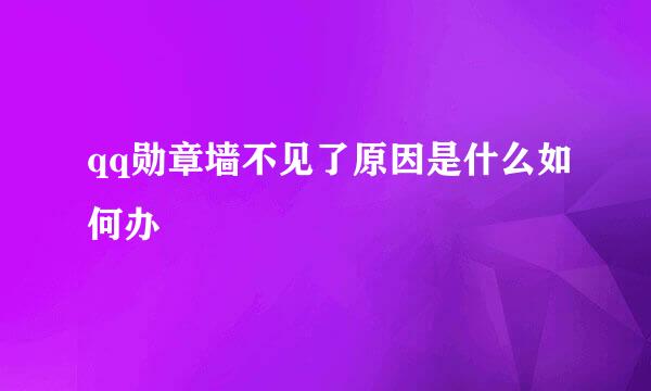 qq勋章墙不见了原因是什么如何办