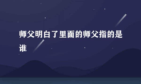 师父明白了里面的师父指的是谁