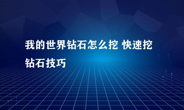 我的世界钻石怎么挖 快速挖钻石技巧