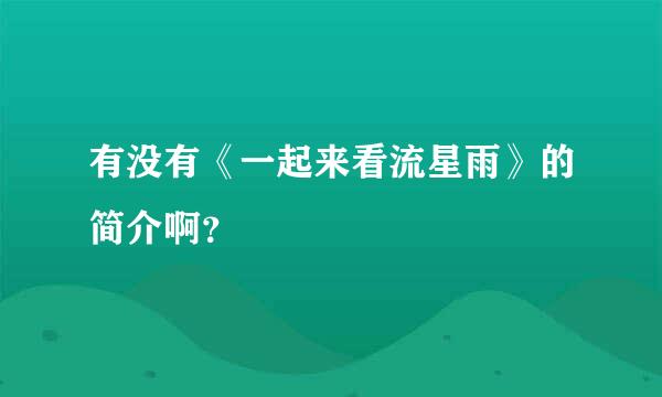 有没有《一起来看流星雨》的简介啊？