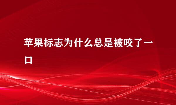 苹果标志为什么总是被咬了一口