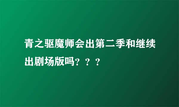 青之驱魔师会出第二季和继续出剧场版吗？？？